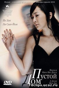 Пустой дом (2004)