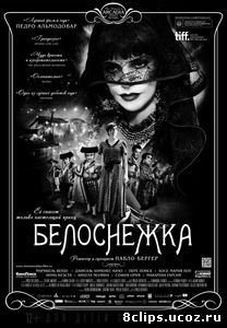 Белоснежка (2012)