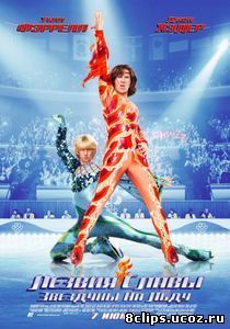 Лезвия славы: Звездуны на льду (2007)