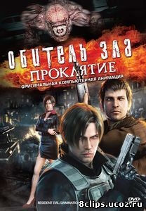 Обитель зла: Проклятие (2012)