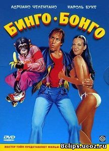 Бинго Бонго (1982)