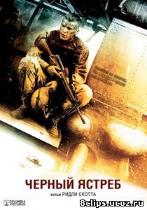 Черный ястреб (2001)