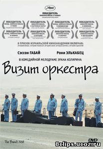 Визит оркестра (2007)