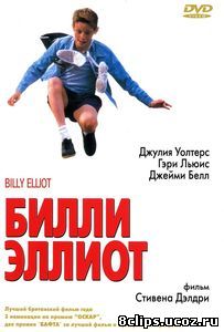 Билли Эллиот (2000)