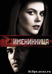 Именинница (2001)