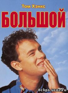 Большой (1988)