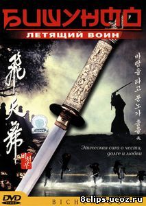 Бишунмо – летящий воин (2000)