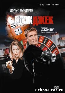 Блэкджек (1998)