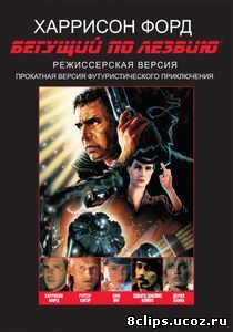 Бегущий по лезвию (1982)