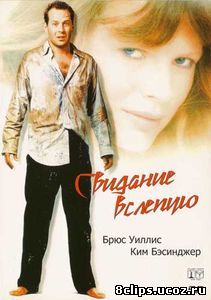 Свидание вслепую (1987)