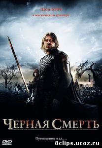 Черная смерть (2010)