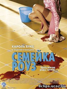 Семейка Роуз (2003)