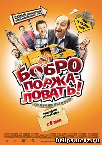 Бобро поржаловать! (2008)