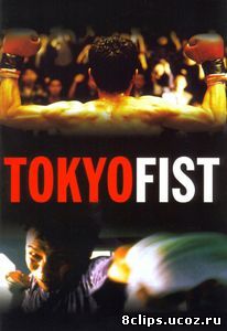 Токийский кулак (1995)