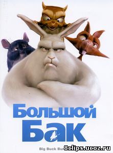 Большой Бак (2008)