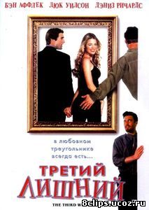 Третий лишний (2001)