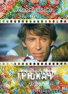 Трюкач (1980)