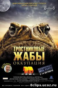 Тростниковые жабы: Оккупация (2010)