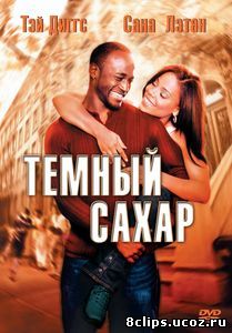 Темный сахар (2002)