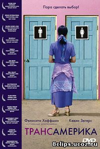 Трансамерика (2005)