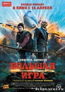 Большая игра (2014)