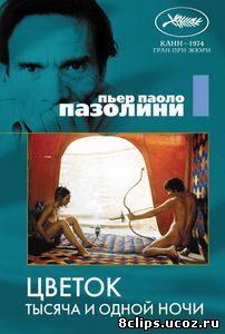 Цветок тысяча и одной ночи (1974)