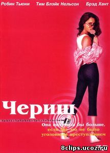 Чериш (2002)