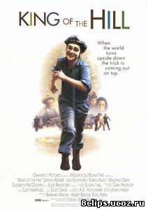 Царь горы (1993)