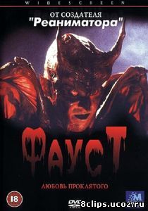 Фауст: Любовь проклятого (2001)