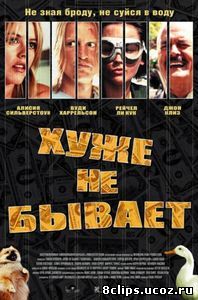 Хуже не бывает (2002)