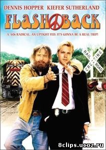 Флэшбэк (1990)