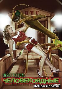Человекоядные (2005)