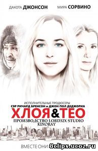 Хлоя и Тео (2015)