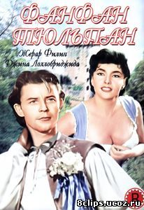 Фанфан-Тюльпан (1952)