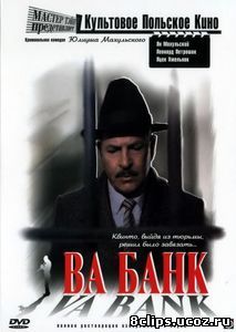 Ва-банк (1981)