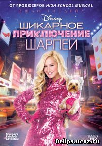 Шикарное приключение Шарпей (видео) (2011)