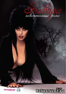Эльвира: Повелительница тьмы (1988)