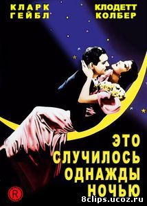 Это случилось однажды ночью (1934)