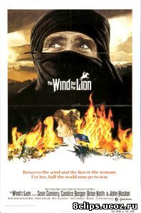 Ветер и лев (1975)