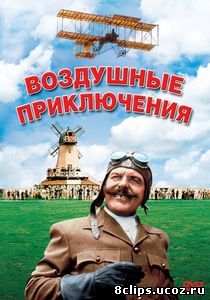 Воздушные приключения (1965)