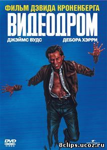 Видеодром (1982)