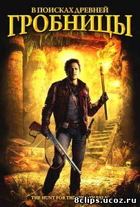 В поисках древней гробницы (ТВ) (2002)