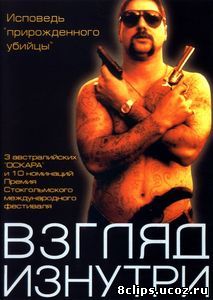 Взгляд изнутри (2000)