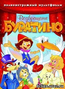 Возвращение Буратино (2006)
