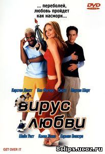 Вирус любви (2001)