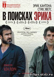 В поисках Эрика (2009)