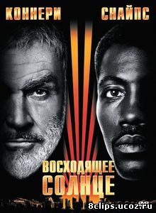 Восходящее солнце (1993)