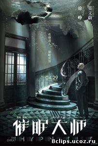 Великий гипнотизёр (2014)