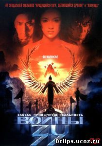 Воины Зу (2001)