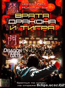 Врата дракона и тигра (2006)